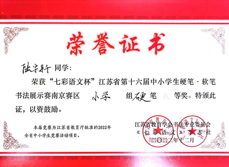 2022.12陆宇轩荣获“七彩语文杯”南京赛区小学组硬笔二等奖，指导教师：周云琴.jpg