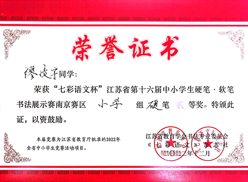 2022.12缪凌宇荣获“七彩语文杯”南京赛区小学组硬笔二等奖，指导教师：张彩虹.jpg