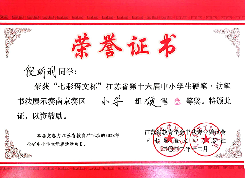 2022.12倪昕羽荣获“七彩语文杯”南京赛区小学组硬笔三等奖，指导教师：蒋言文.jpg