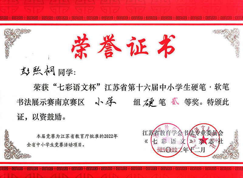 2022.12彭熙桐荣获“七彩语文杯”南京赛区小学组硬笔二等奖，指导教师：张淑梅.jpg