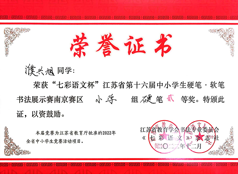 2022.12濮兴旭荣获“七彩语文杯”南京赛区小学组硬笔二等奖，指导教师：袁苑.jpg