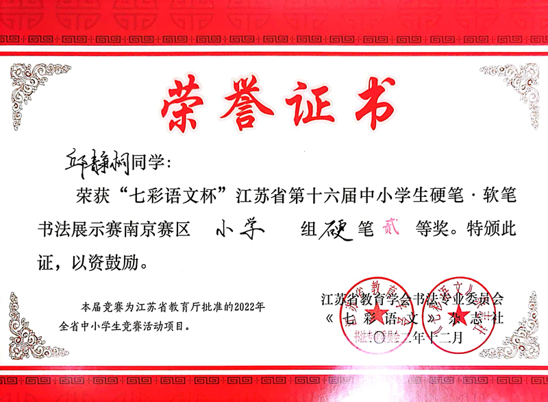 2022.12邱静桐荣获“七彩语文杯”南京赛区小学组硬笔二等奖，指导教师：袁苑.jpg