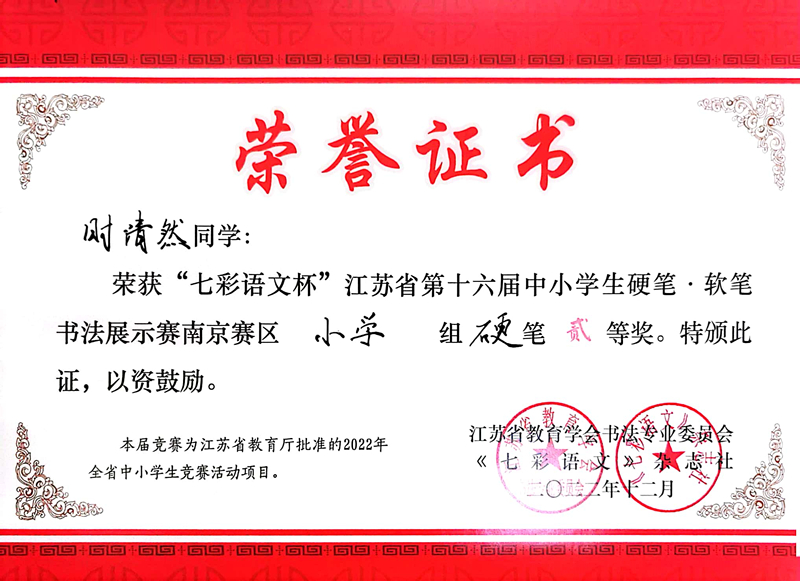 2022.12时清然荣获“七彩语文杯”南京赛区小学组硬笔二等奖，指导教师：陈培.jpg