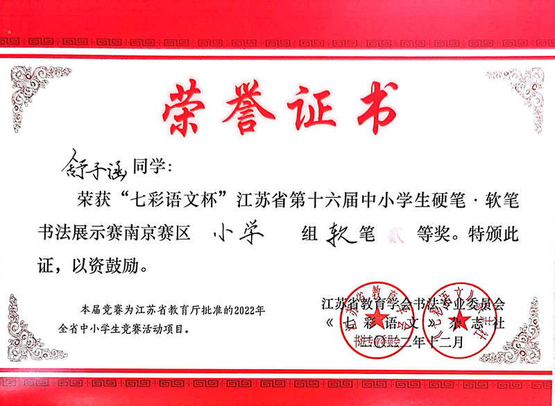 2022.12舒子涵荣获“七彩语文杯”南京赛区小学组软笔二等奖，指导教师：皮玻.jpg