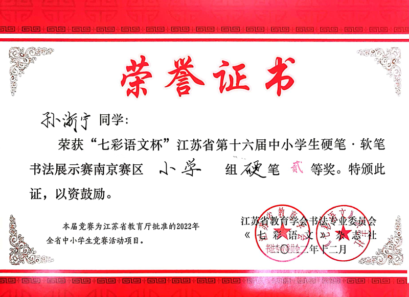 2022.12孙浙宁荣获“七彩语文杯”南京赛区小学组硬笔二等奖，指导教师：王瑞.jpg