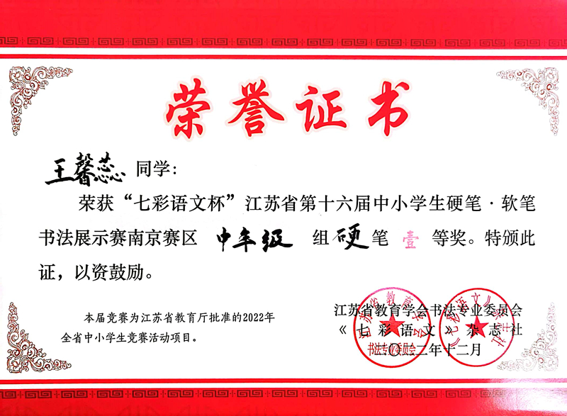 2022.12王馨蕊荣获“七彩语文杯”南京赛区中年级硬笔一等奖，指导教师：陈培.jpg