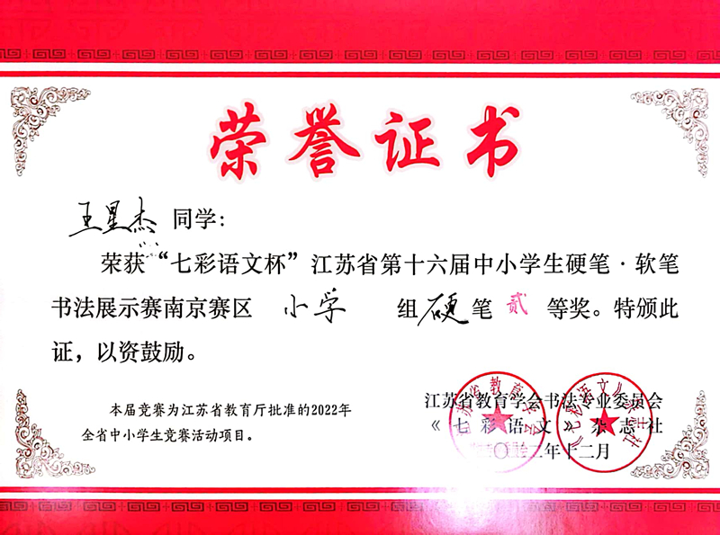2022.12王星杰荣获“七彩语文杯”南京赛区小学组硬笔二等奖，指导教师：袁苑.jpg