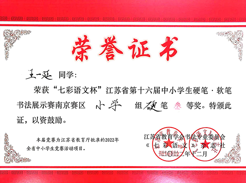 2022.12王一延荣获“七彩语文杯”南京赛区小学组硬笔三等奖，指导教师：孙秋月.jpg