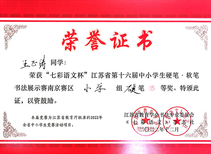 2022.12王正涛荣获“七彩语文杯”南京赛区小学组硬笔三等奖，指导教师：陈静.jpg