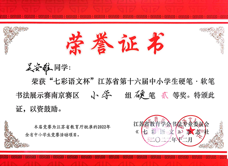 2022.12吴安雅荣获“七彩语文杯”南京赛区小学组硬笔二等奖，指导教师：陈培.jpg