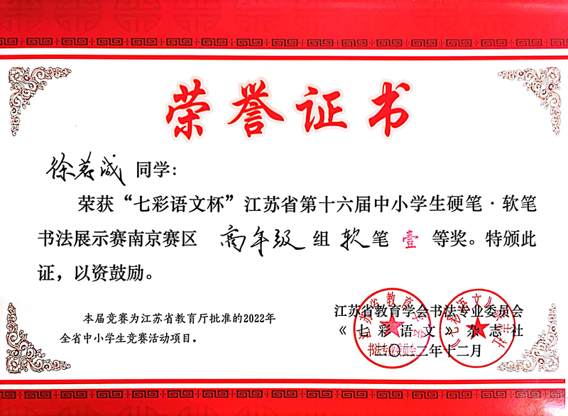 2022.12徐茗诚荣获“七彩语文杯”南京赛区高年级软笔一等奖，指导教师：蒋言文.jpg