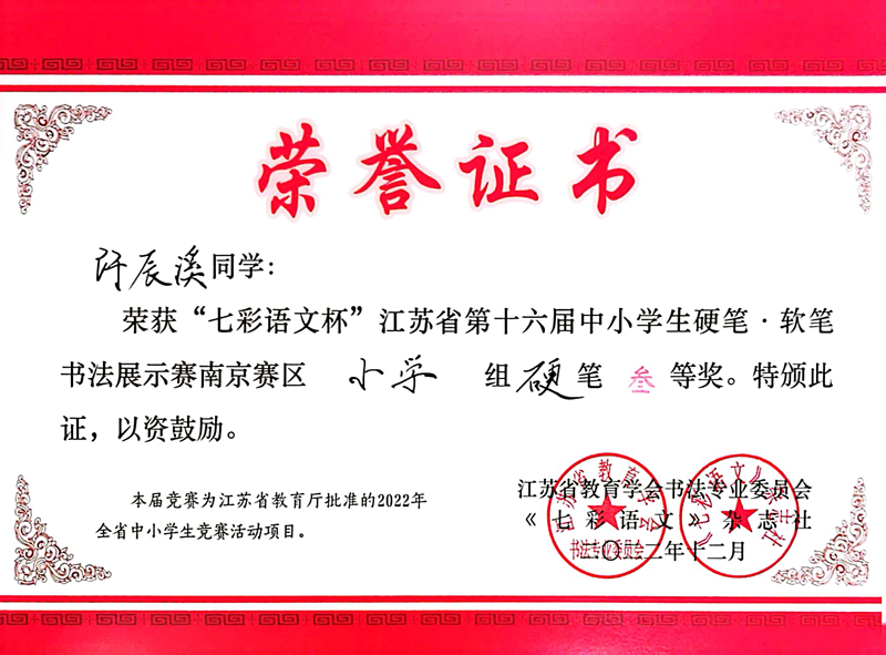 2022.12许辰溪荣获“七彩语文杯”南京赛区小学组硬笔三等奖，指导教师：皮玻.jpg