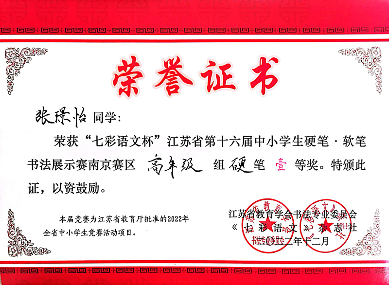 2022.12张璟怡荣获“七彩语文杯”南京赛区高年级硬笔一等奖，指导教师：周云琴.jpg