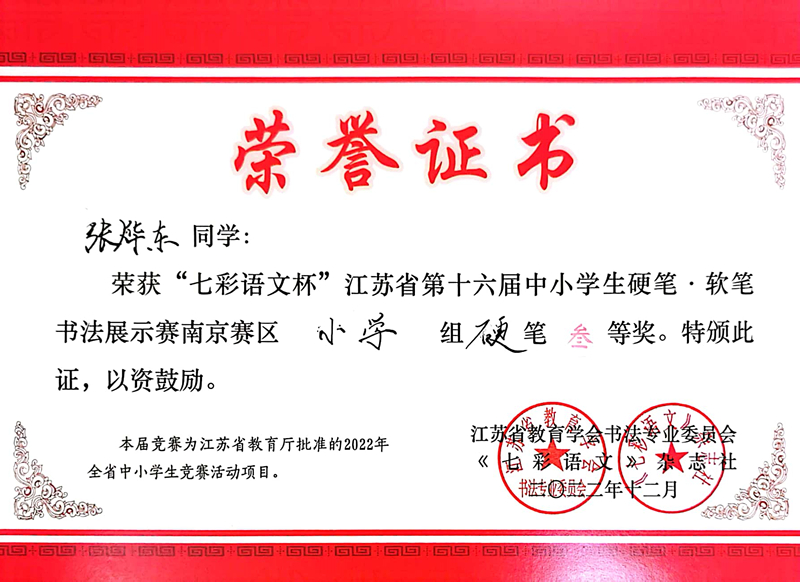 2022.12张烨东荣获“七彩语文杯”南京赛区小学组硬笔三等奖，指导教师：袁苑.jpg