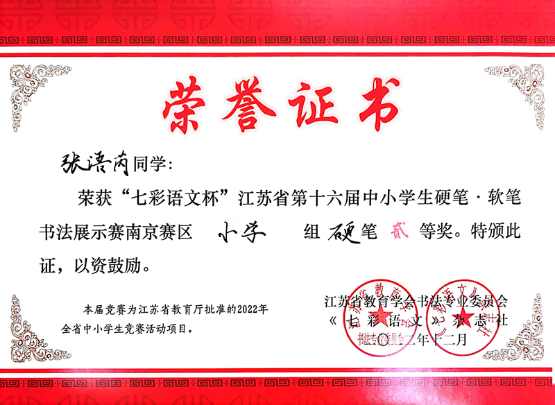 2022.12张语芮荣获“七彩语文杯”南京赛区小学组硬笔二等奖，指导教师：贝婧婧.jpg