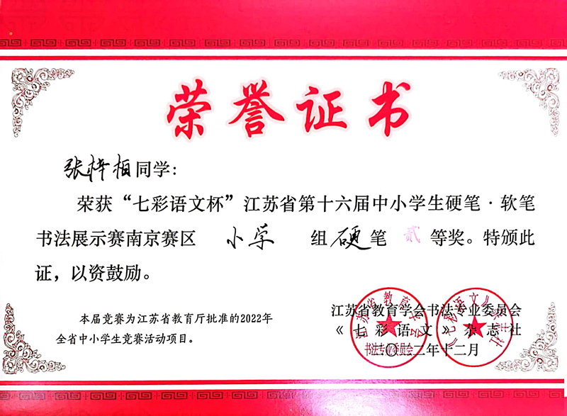 2022.12张梓柏荣获“七彩语文杯”南京赛区小学组硬笔二等奖，指导教师：蒋言文.jpg