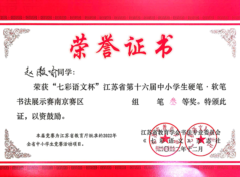 2022.12赵灝喻荣获“七彩语文杯”南京赛区小学组硬笔三等奖，指导教师：贝婧婧.jpg