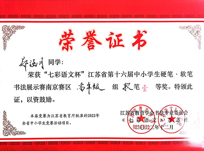 2022.12郑涵月荣获“七彩语文杯”南京赛区高年级软笔一等奖，指导教师：皮玻.jpg