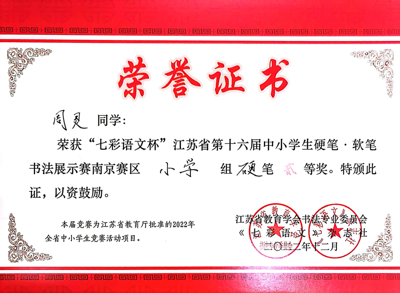 2022.12周灵荣获“七彩语文杯”南京赛区小学组硬笔二等奖，指导教师：张彩虹.jpg