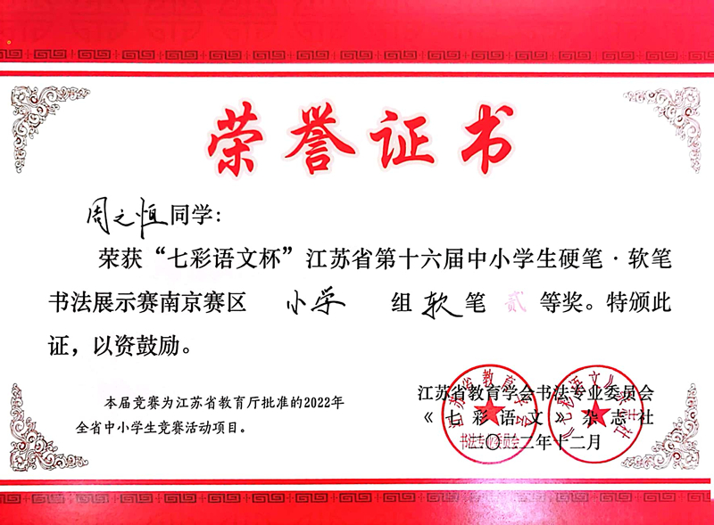 2022.12周之恒荣获“七彩语文杯”南京赛区小学组软笔二等奖，指导教师：皮玻.jpg