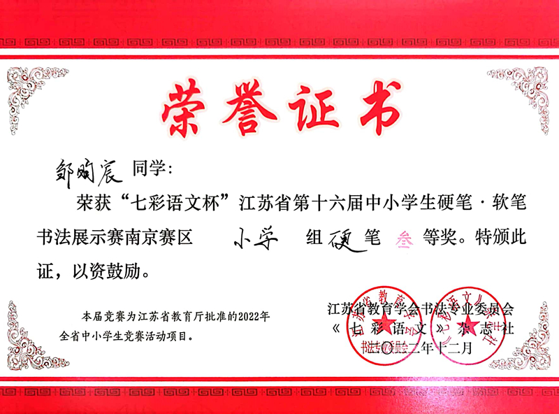 2022.12邹昀宸荣获“七彩语文杯”南京赛区小学组硬笔三等奖，指导教师：张淑梅.jpg