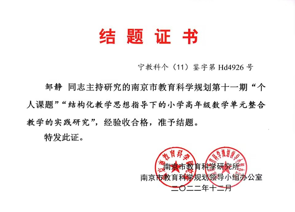 2022.12邹静市级“个人课题”“结构化教学思想指导下的小学高年级数学单元整合教学的实践研究”结题证书.jpg