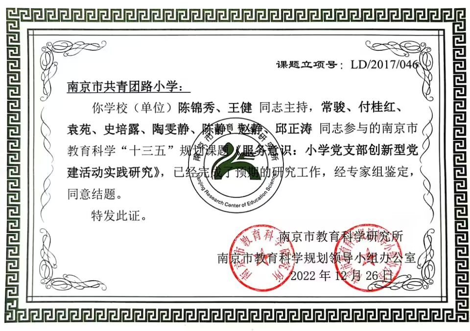 2022.12共青团路小学的南京市教育科学“十三五”规划课题《服务意识：小学党支部创新型党建活动实践研究》结题证书.jpg