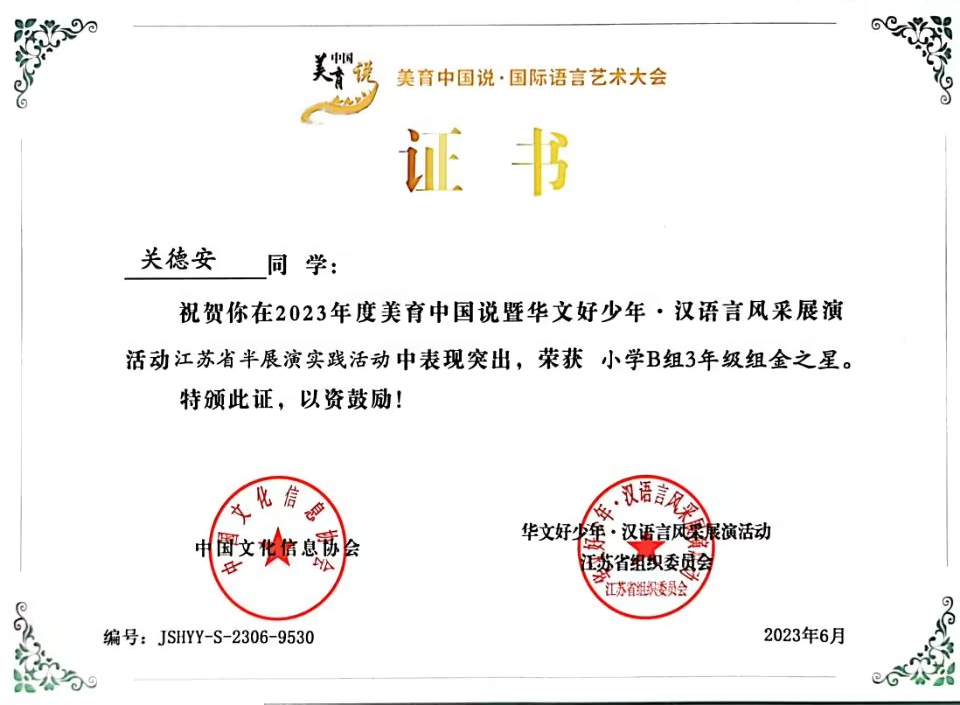 2023.6关德安在美育中国说暨华文好少年·汉语言风采展演活动江苏省半展演实践活动中，荣获小学B组3年级组金之星，指导教师：贝婧婧.jpg