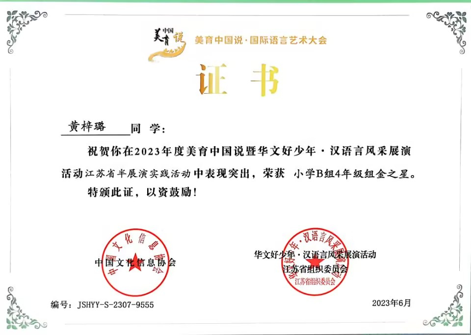 2023.6黄梓璐在美育中国说暨华文好少年·汉语言风采展演活动江苏省半展演实践活动中，荣获小学B组4年级组金之星，指导教师：张彩虹.jpg