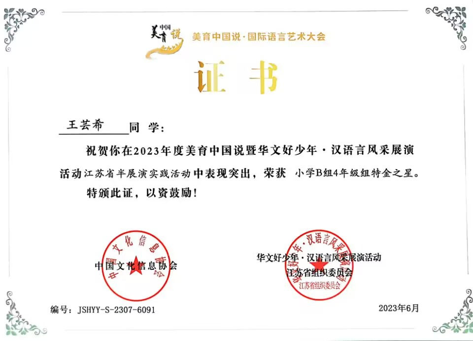 2023.6王芸希在美育中国说暨华文好少年·汉语言风采展演活动江苏省半展演实践活动中，荣获小学B组4年级组特金之星，指导教师：袁苑.jpg