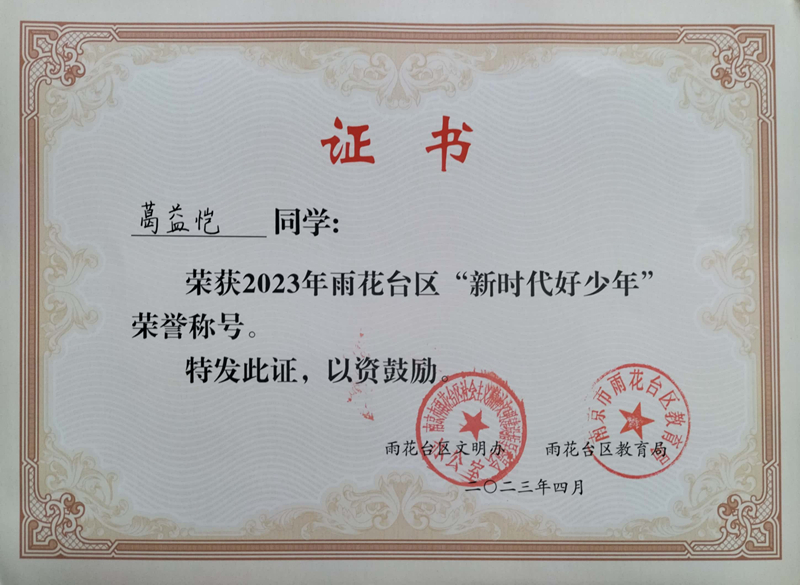 2023.4葛益恺荣获2023年雨花台区“新时代好少年”荣誉称号，指导老师：皮玻.jpg
