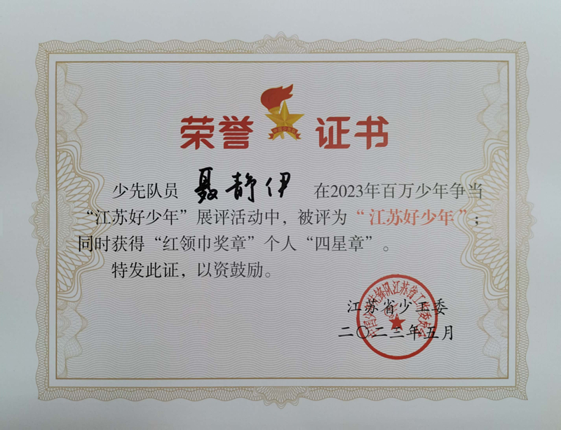 2023.5聂静伊被评为“江苏好少年”，同时获得个人”四星章“，指导老师：皮玻.jpg
