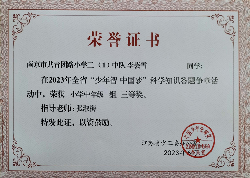 2023.6李芸雪在省“少年智  中国梦”科学知识答题争章活动中，荣获小学中年级组三等奖，指导老师：张淑梅.jpg