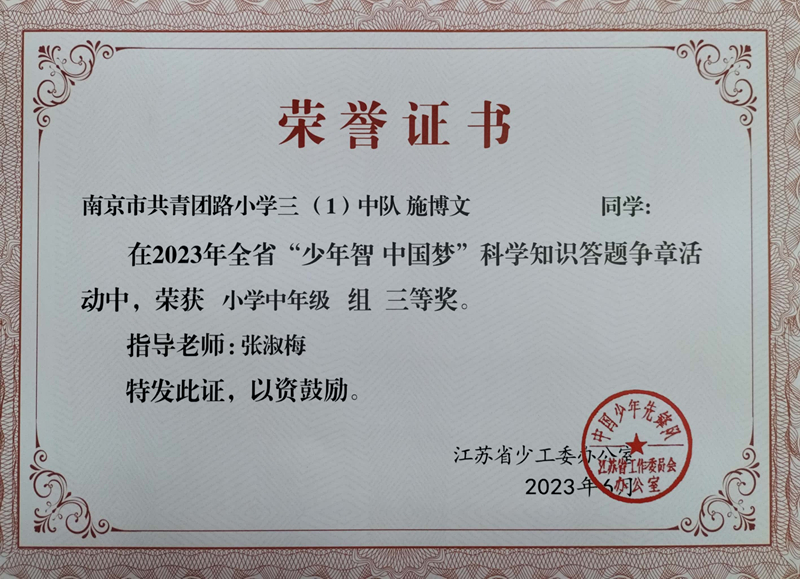 2023.6施博文在省“少年智  中国梦”科学知识答题争章活动中，荣获小学中年级组三等奖，指导老师：张淑梅.jpg