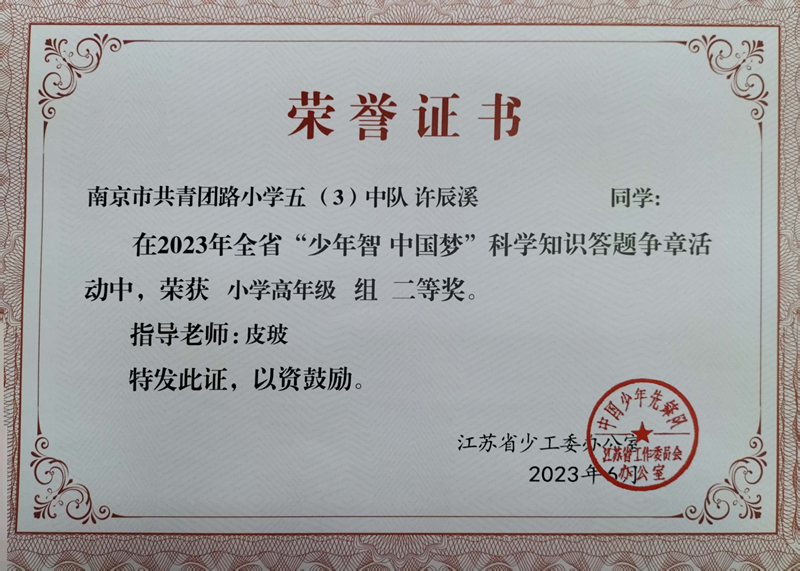 2023.6许辰溪在省“少年智  中国梦”科学知识答题争章活动中，荣获小学高年级组二等奖，指导老师：皮玻.jpg