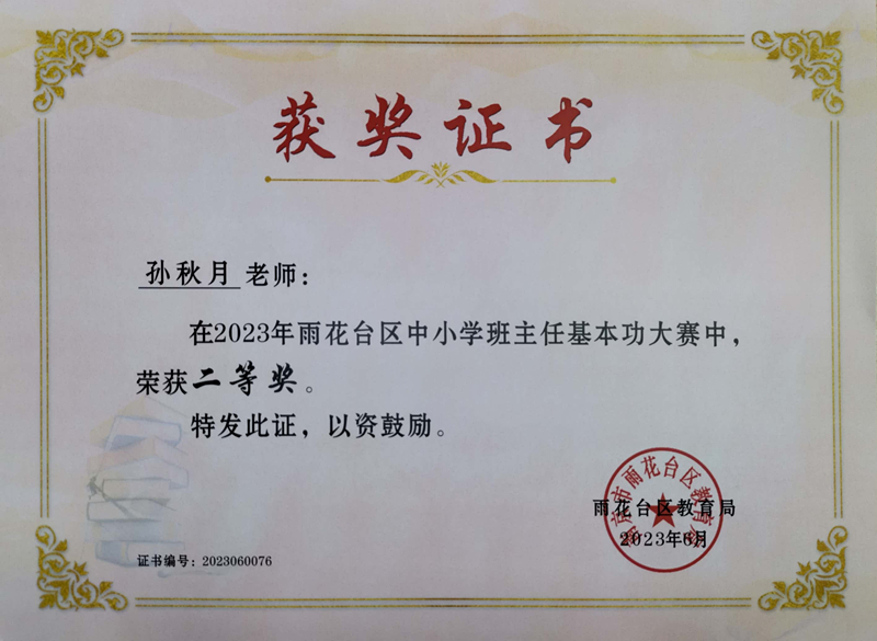 2023.6孙秋月在区中小学班主任基本功大赛中，荣获二等奖.jpg