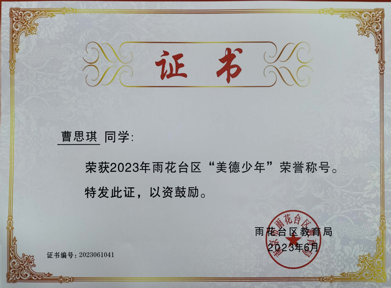 2023.6曹思琪荣获2023年雨花台区“美德少年”荣誉称号，指导教师：皮玻.jpg