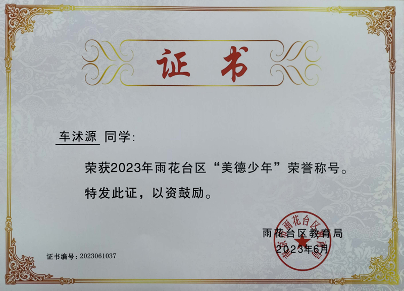 2023.6车沭源荣获2023年雨花台区“美德少年”荣誉称号，指导教师：叶君萍.jpg