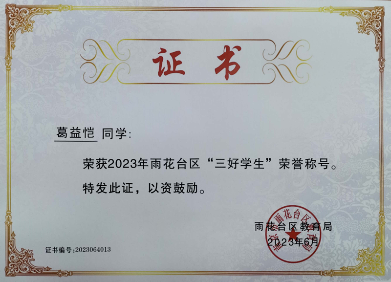 2023.6葛益恺荣获2023年雨花台区“三好学生”荣誉称号，指导教师：皮玻.jpg