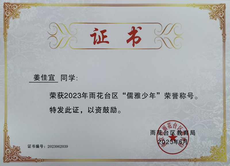 2023.6姜佳宜荣获2023年雨花台区“儒雅少年”荣誉称号，指导教师：王瑞.jpg