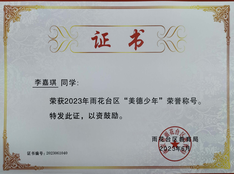 2023.6李嘉琪荣获2023年雨花台区“美德少年”荣誉称号，指导教师：郝雅洁.jpg