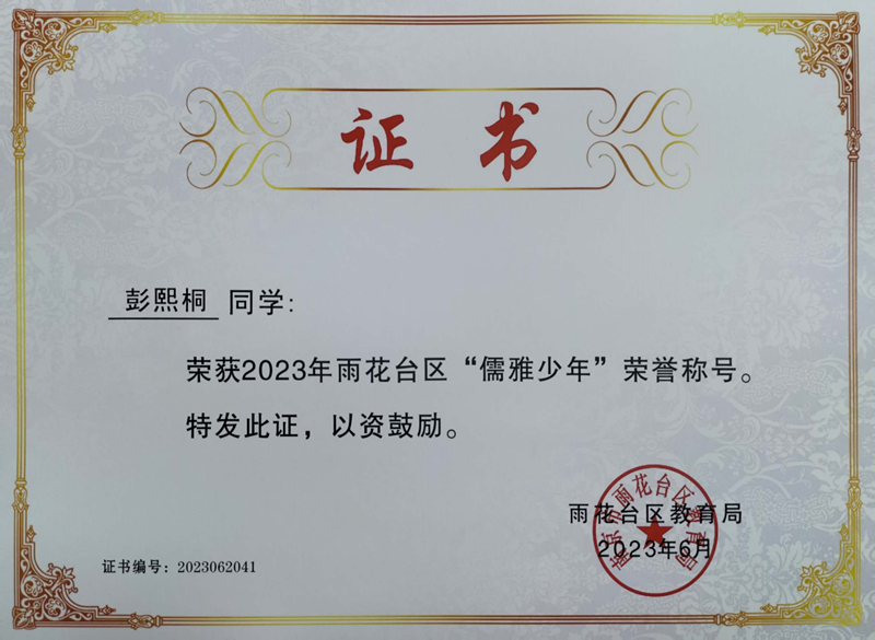 2023.6彭熙桐荣获2023年雨花台区“儒雅少年”荣誉称号，指导教师：张淑梅.jpg