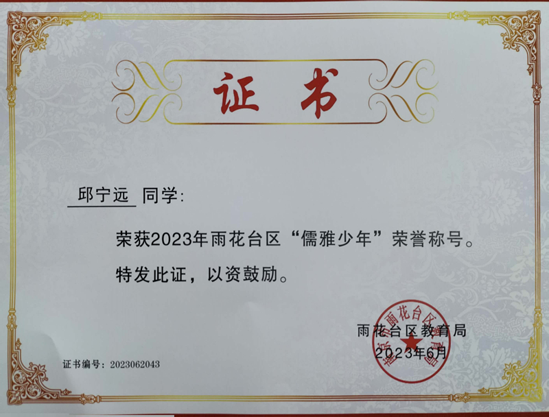 2023.6邱宁远荣获2023年雨花台区“儒雅少年”荣誉称号，指导教师：陶雯静.jpg