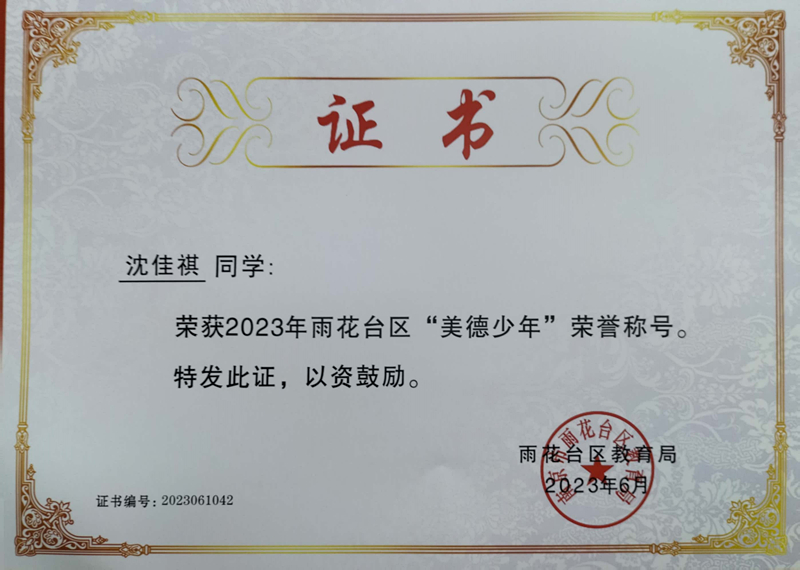 2023.6沈佳琪荣获2023年雨花台区“美德少年”荣誉称号，指导教师：皮玻.jpg