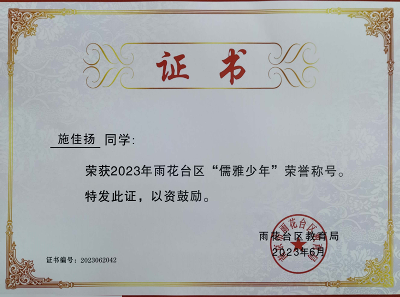 2023.6施佳扬荣获2023年雨花台区“儒雅少年”荣誉称号，指导教师：朱小红.jpg