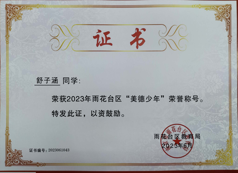 2023.6舒子涵荣获2023年雨花台区“美德少年”荣誉称号，指导教师：皮玻.jpg