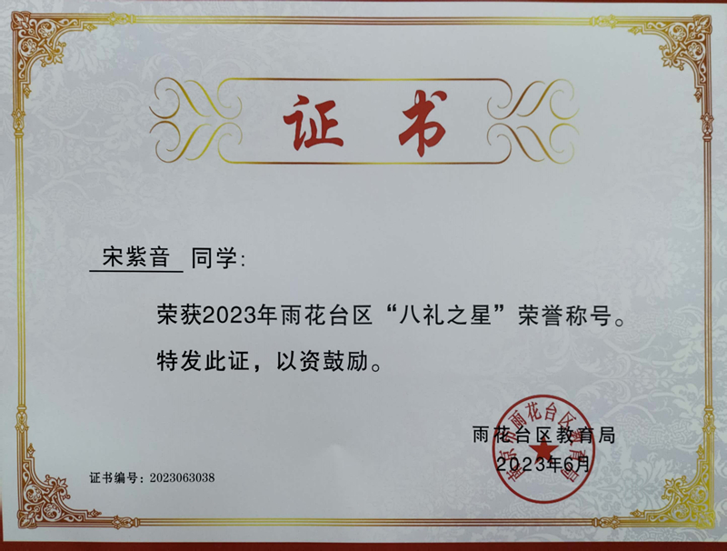 2023.6宋紫音荣获2023年雨花台区“八礼之星”荣誉称号，指导教师：皮玻.jpg