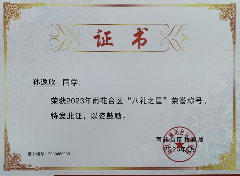 2023.6孙逸欣荣获2023年雨花台区“八礼之星”荣誉称号，指导教师：皮玻.jpg