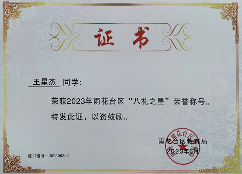 2023.6王星杰荣获2023年雨花台区“八礼之星”荣誉称号，指导教师：季敏.jpg
