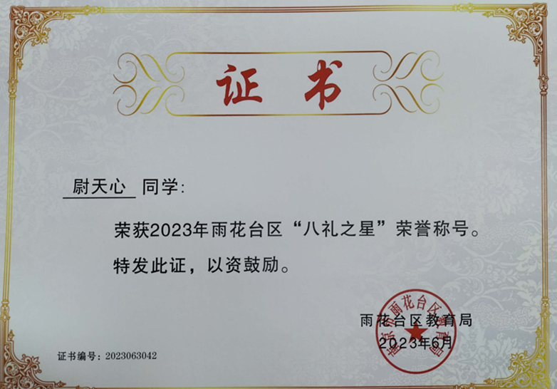 2023.6尉天心荣获2023年雨花台区“八礼之星”荣誉称号，指导教师：陈培.jpg
